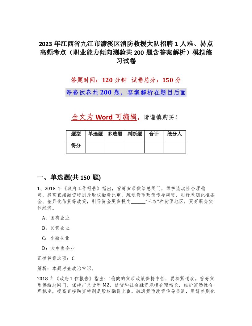 2023年江西省九江市濂溪区消防救援大队招聘1人难易点高频考点职业能力倾向测验共200题含答案解析模拟练习试卷