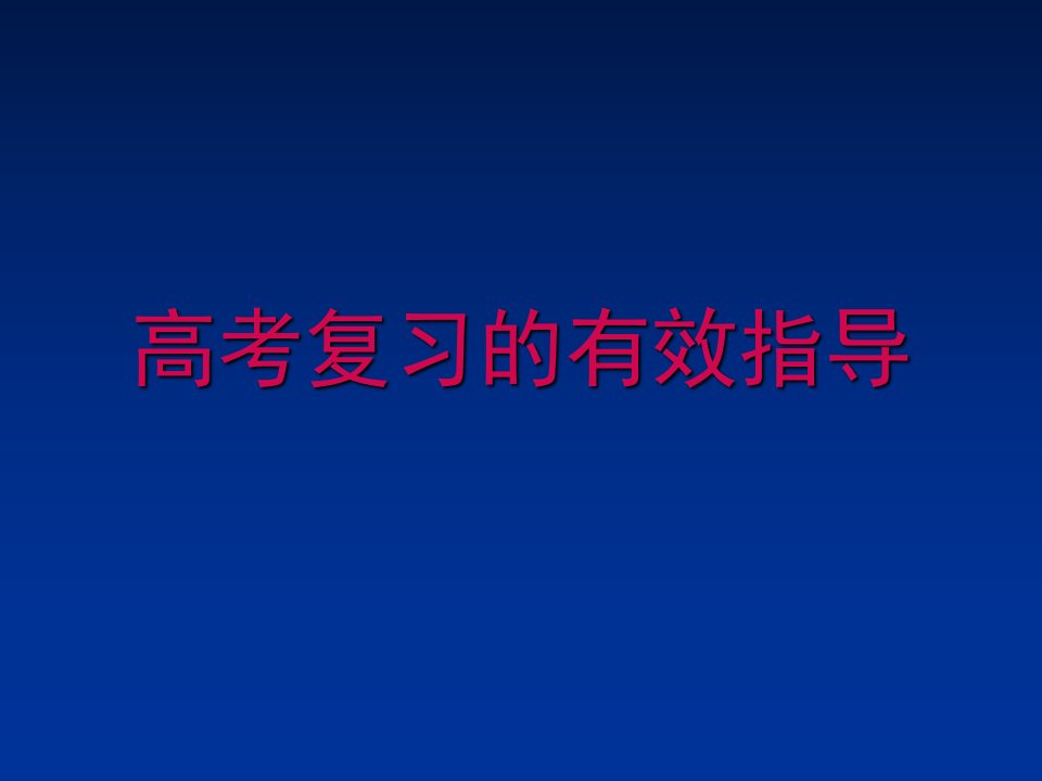 高考复习的有效指导课件