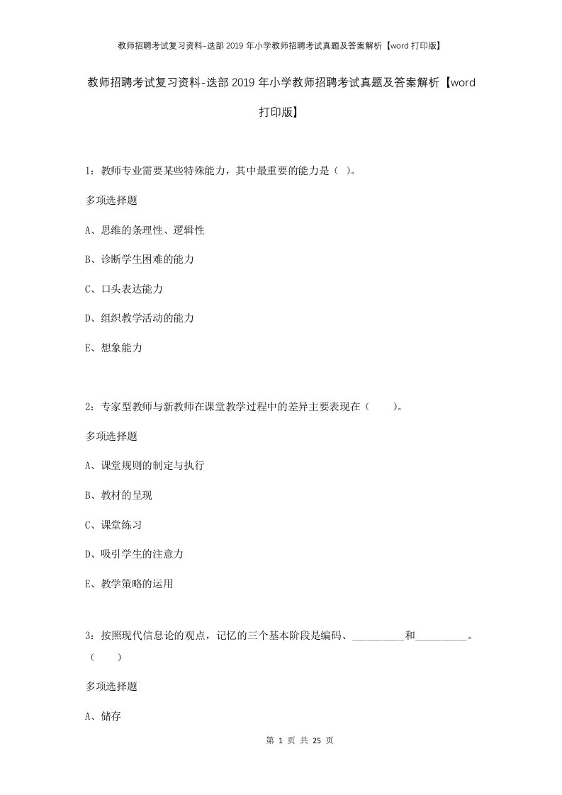 教师招聘考试复习资料-迭部2019年小学教师招聘考试真题及答案解析word打印版