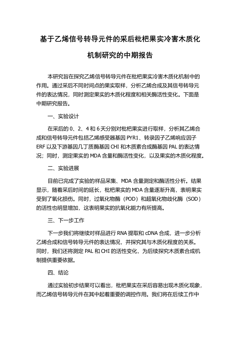 基于乙烯信号转导元件的采后枇杷果实冷害木质化机制研究的中期报告