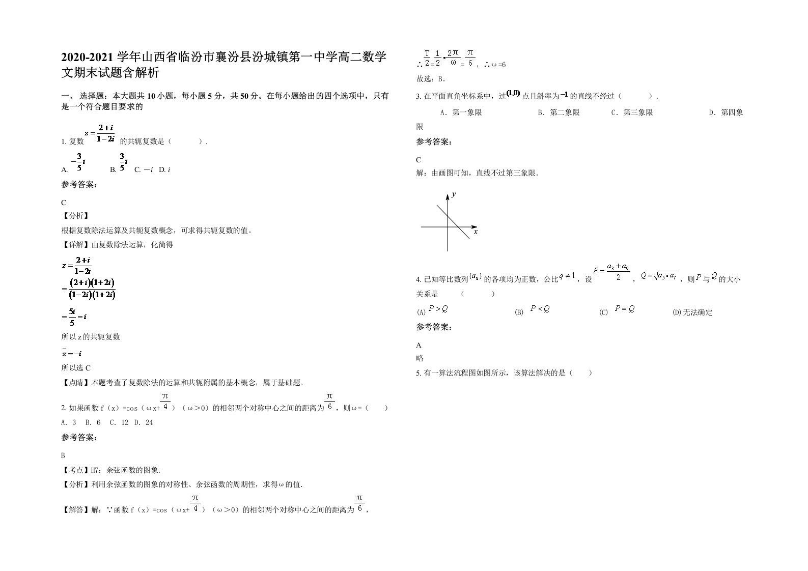 2020-2021学年山西省临汾市襄汾县汾城镇第一中学高二数学文期末试题含解析