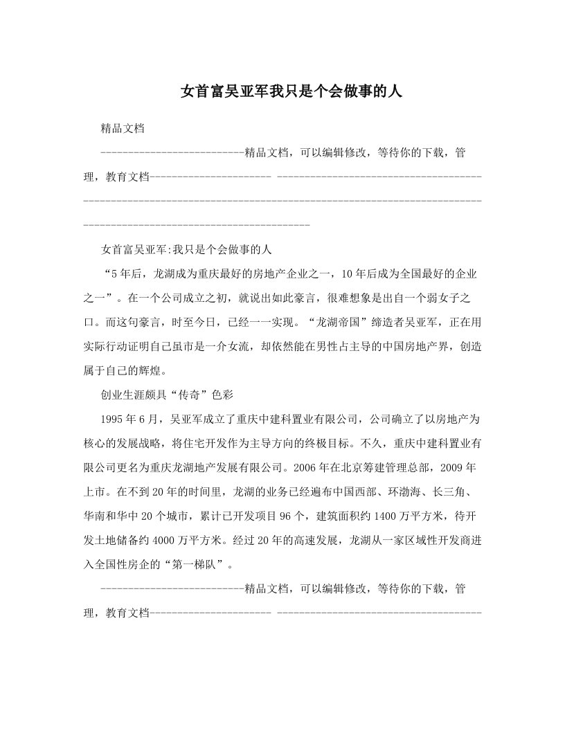 女首富吴亚军我只是个会做事的人