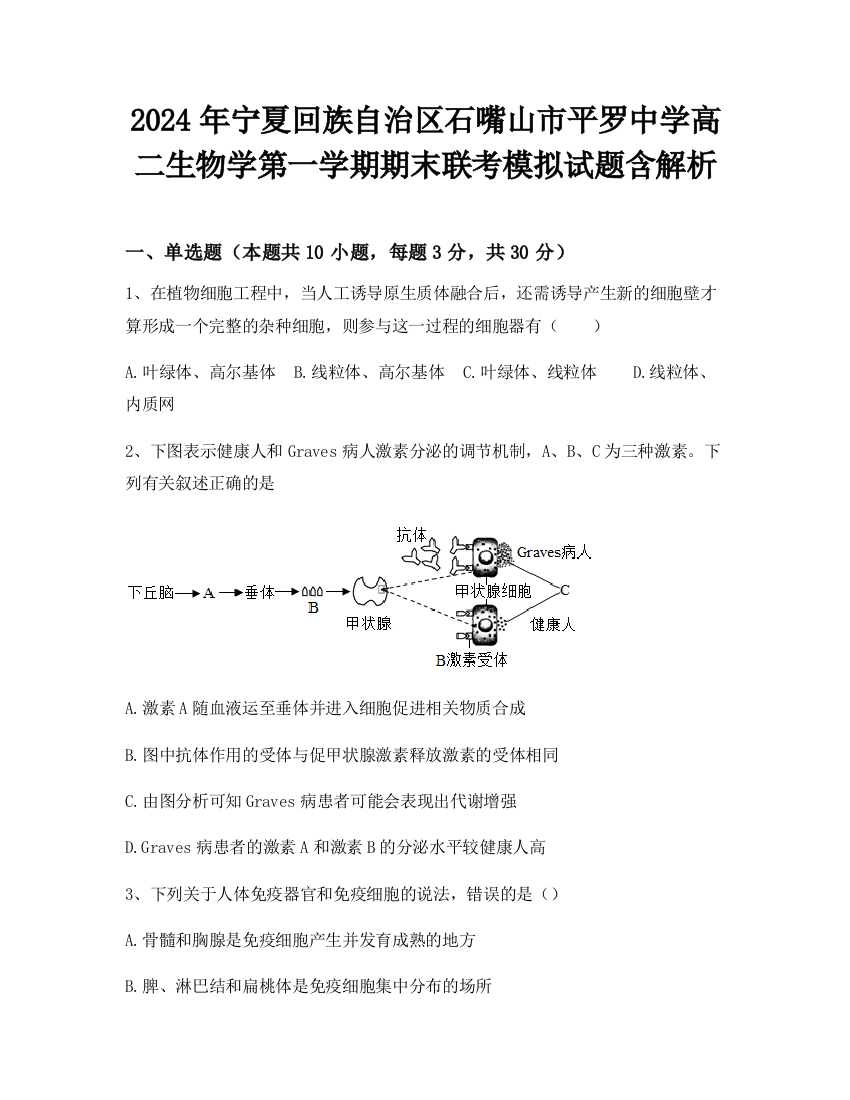 2024年宁夏回族自治区石嘴山市平罗中学高二生物学第一学期期末联考模拟试题含解析