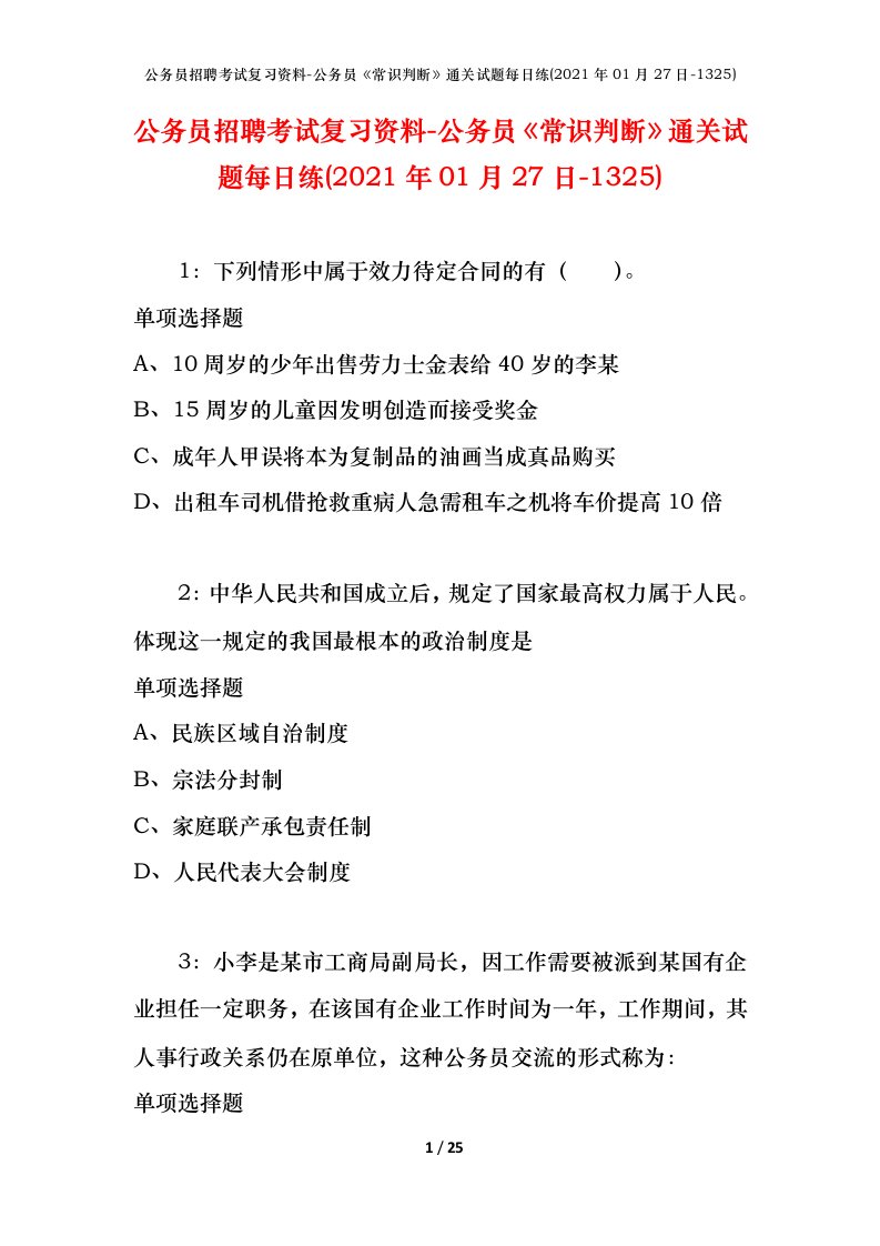 公务员招聘考试复习资料-公务员常识判断通关试题每日练2021年01月27日-1325