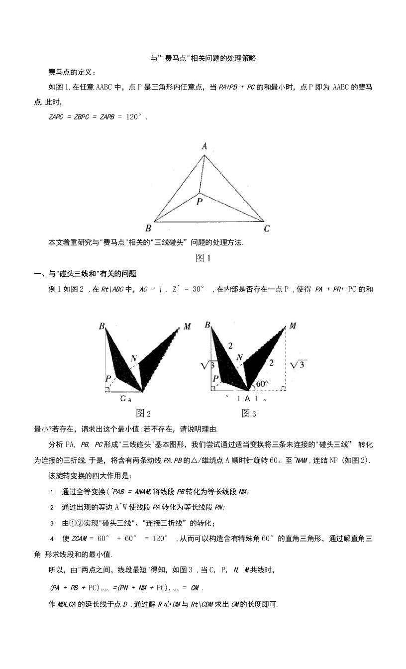 与“费马点”相关问题的处理策略