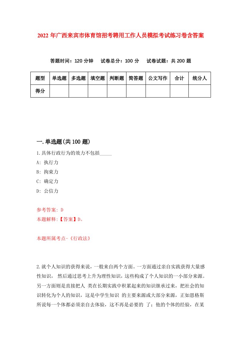 2022年广西来宾市体育馆招考聘用工作人员模拟考试练习卷含答案9