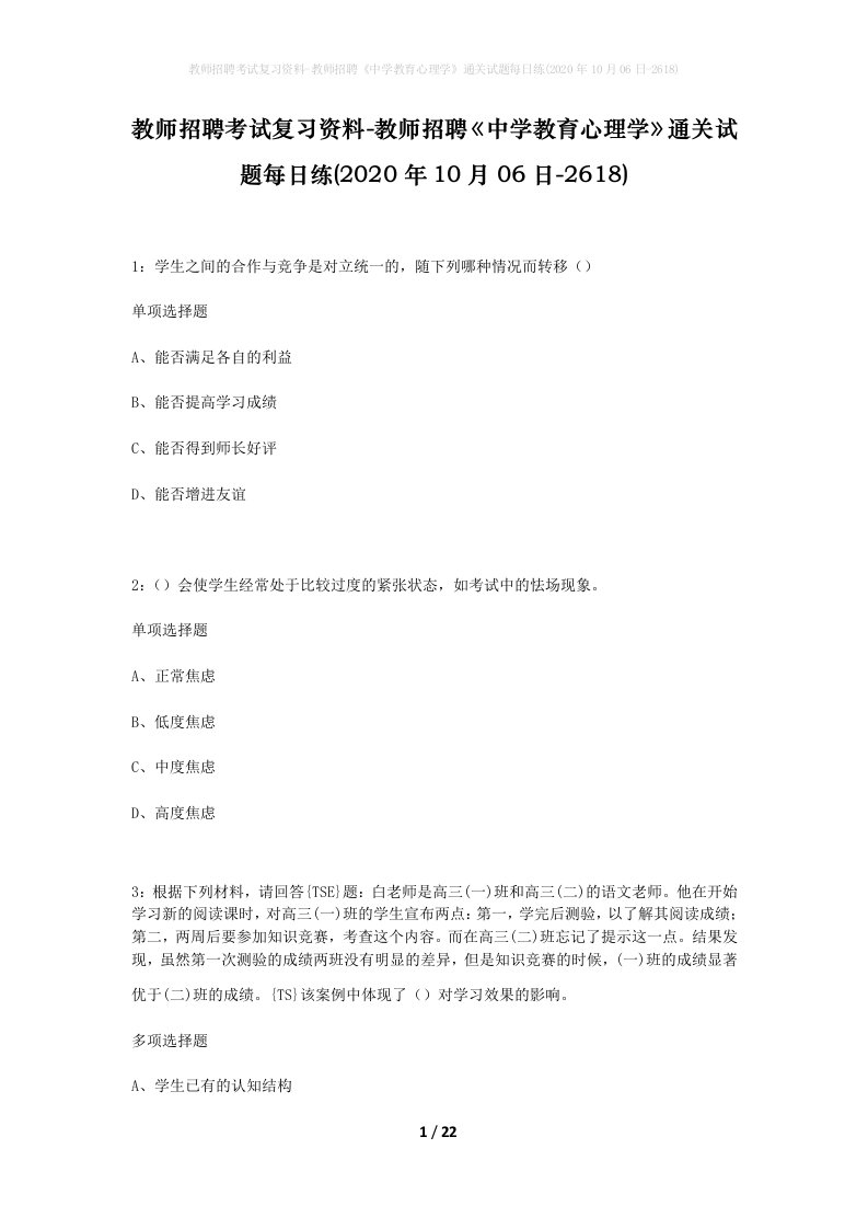 教师招聘考试复习资料-教师招聘中学教育心理学通关试题每日练2020年10月06日-2618