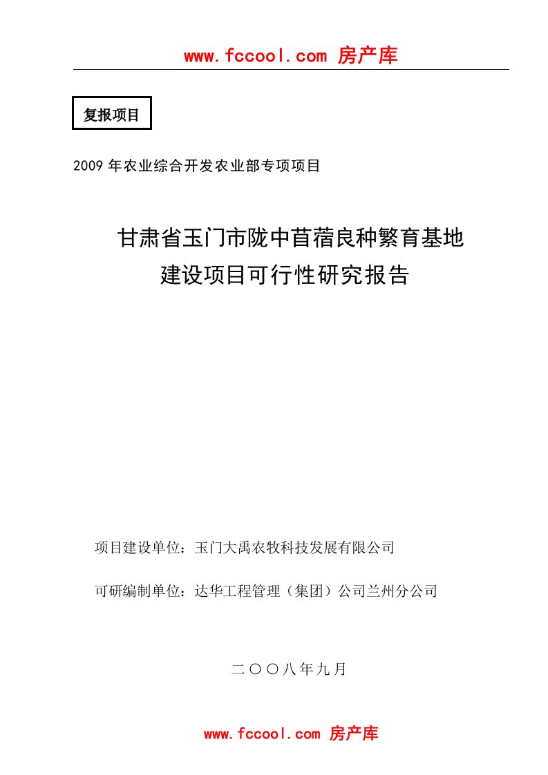 2009年农业综合开发农业部专项项目甘肃省玉门市陇中苜蓿良种繁育基地建设项目可行性研究报告