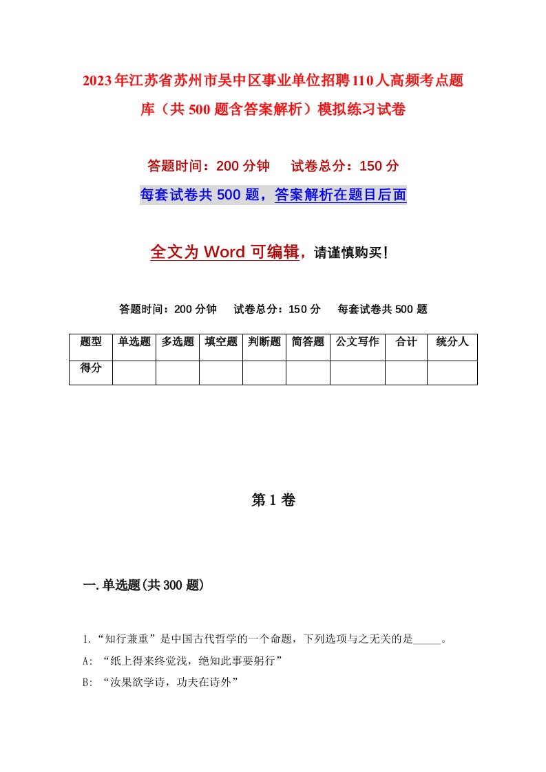 2023年江苏省苏州市吴中区事业单位招聘110人高频考点题库共500题含答案解析模拟练习试卷