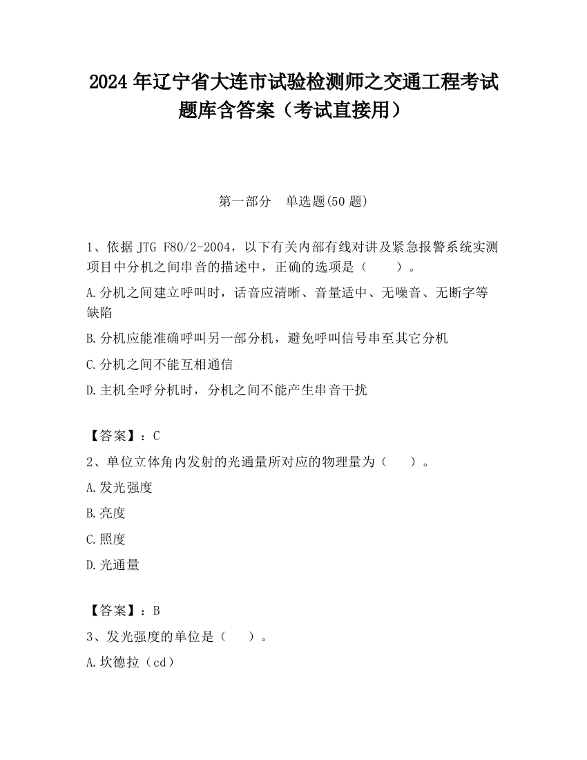 2024年辽宁省大连市试验检测师之交通工程考试题库含答案（考试直接用）