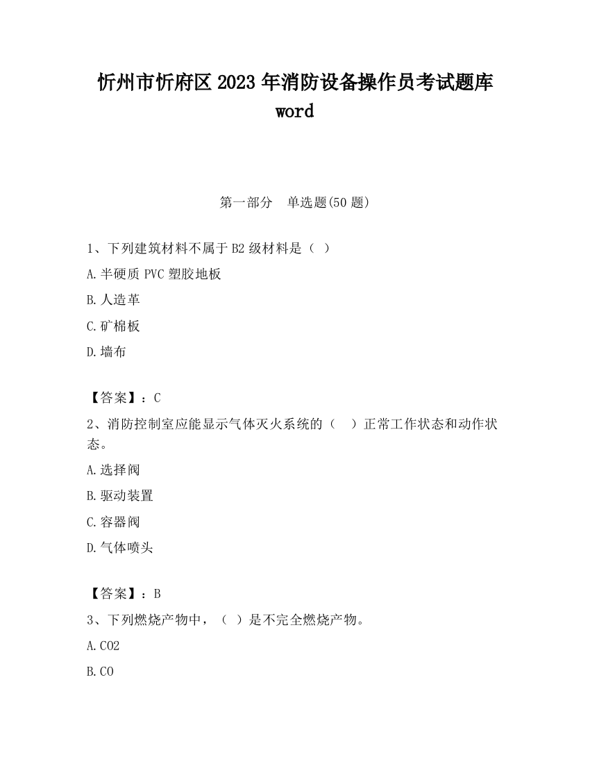 忻州市忻府区2023年消防设备操作员考试题库word