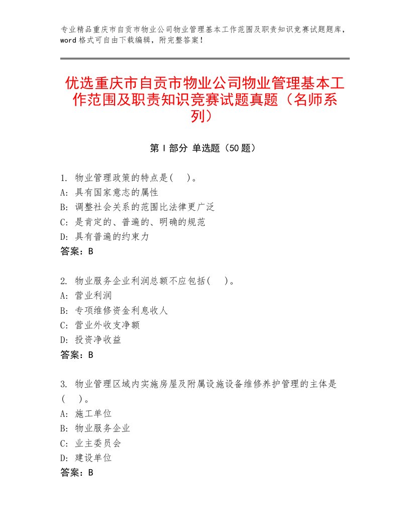 优选重庆市自贡市物业公司物业管理基本工作范围及职责知识竞赛试题真题（名师系列）