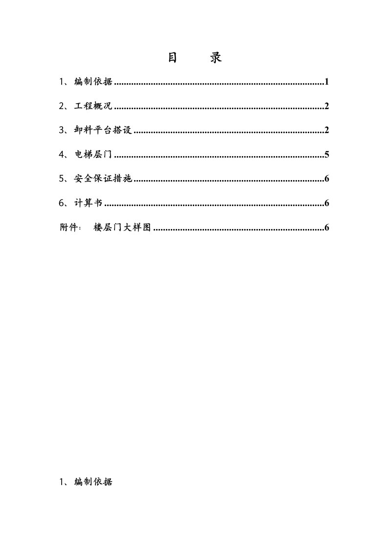 施工电梯卸料平台安全专项施工方案