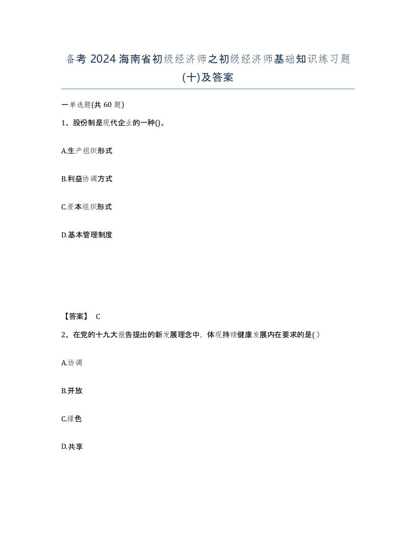 备考2024海南省初级经济师之初级经济师基础知识练习题十及答案