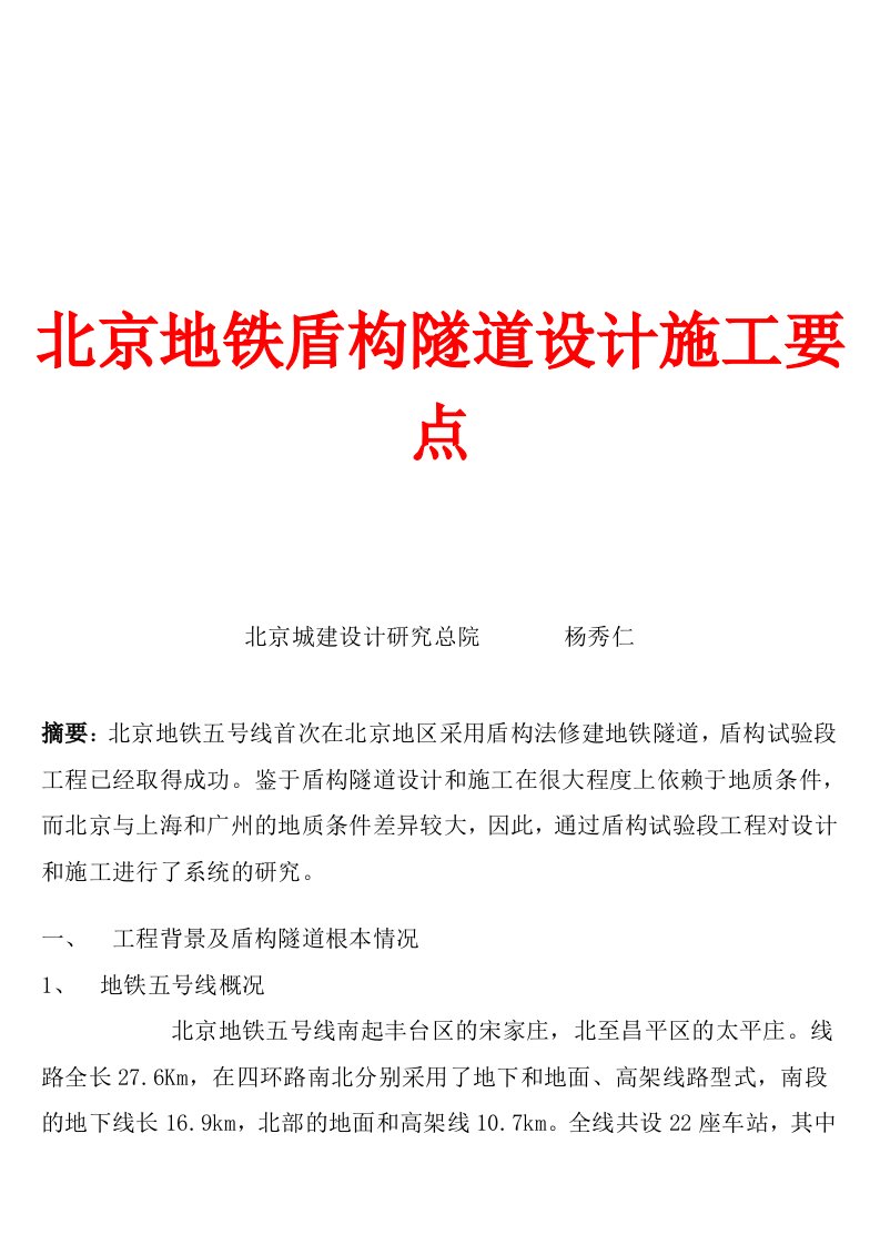 北京地铁5号线盾构隧道设计施工要点