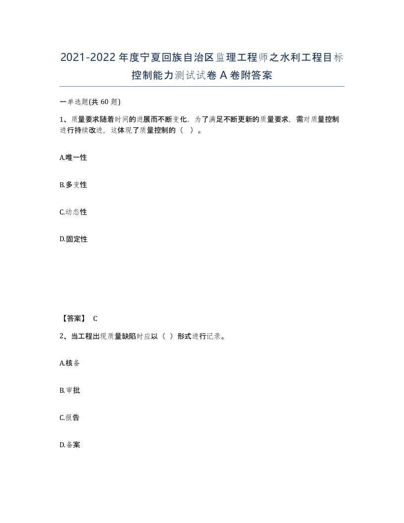 2021-2022年度宁夏回族自治区监理工程师之水利工程目标控制能力测试试卷A卷附答案