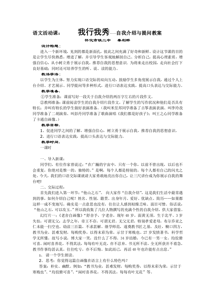 我行我秀——自我介绍与提问教案（含作业、教学反思）