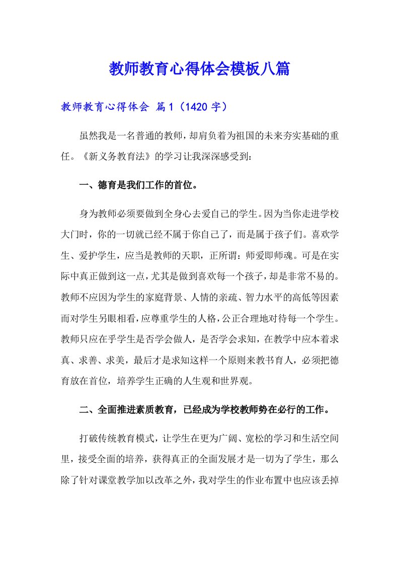 【多篇】教师教育心得体会模板八篇