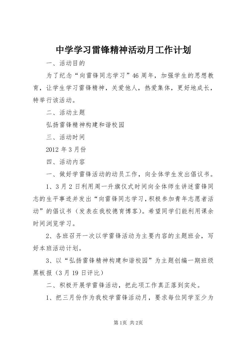 8中学学习雷锋精神活动月工作计划