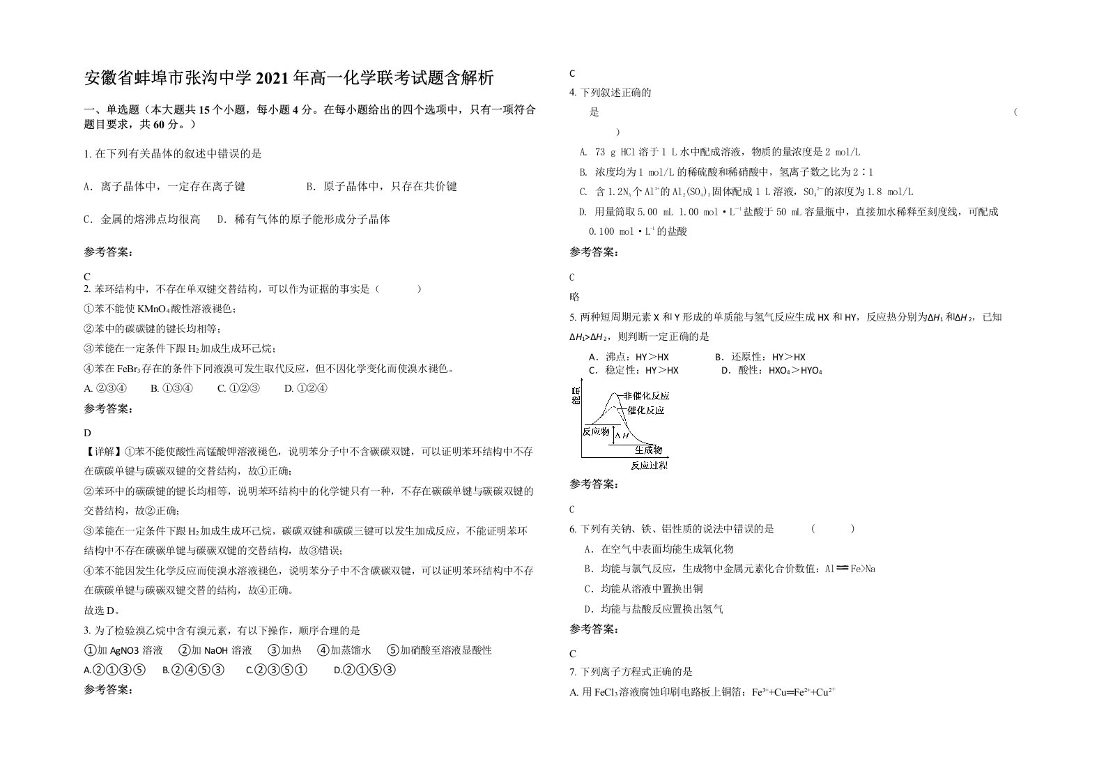 安徽省蚌埠市张沟中学2021年高一化学联考试题含解析