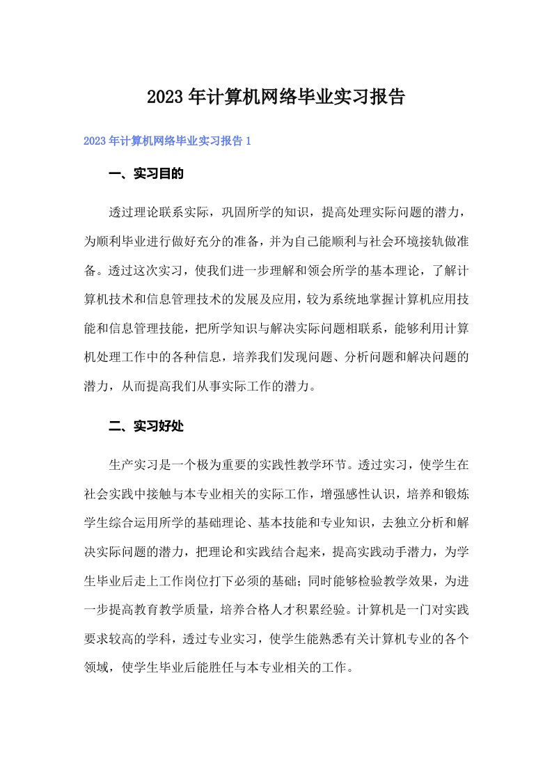 2023年计算机网络毕业实习报告