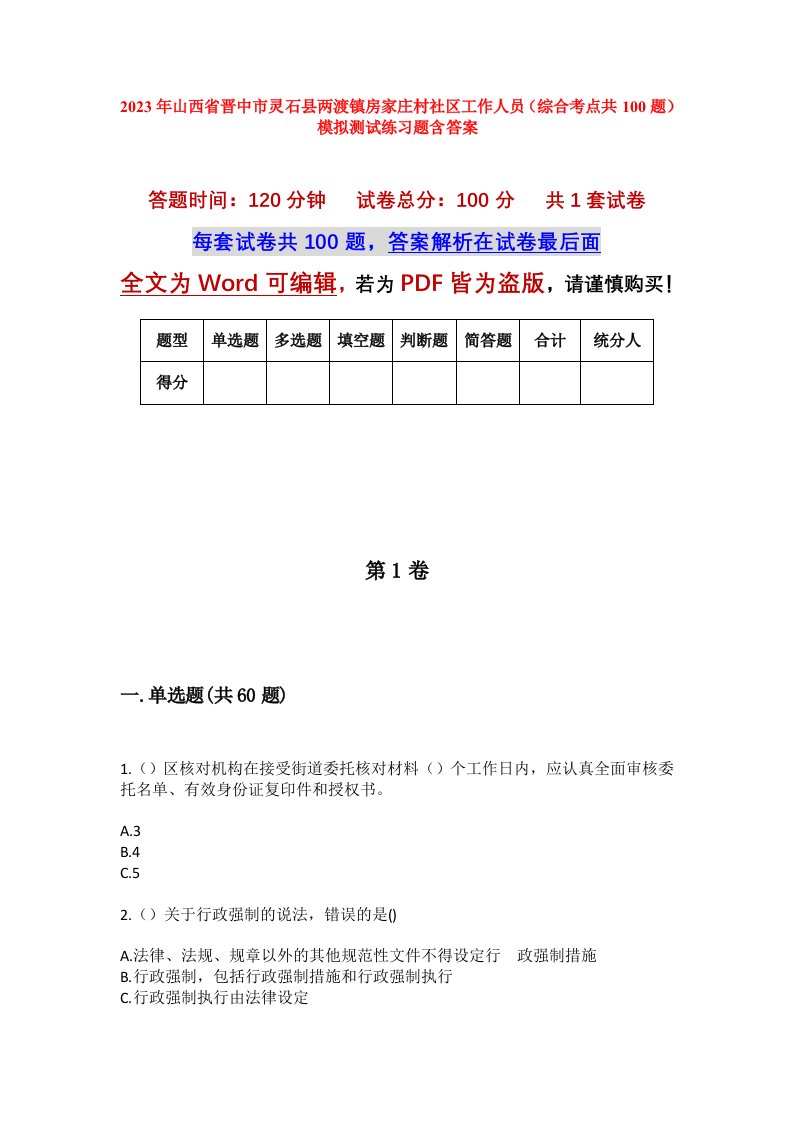 2023年山西省晋中市灵石县两渡镇房家庄村社区工作人员综合考点共100题模拟测试练习题含答案