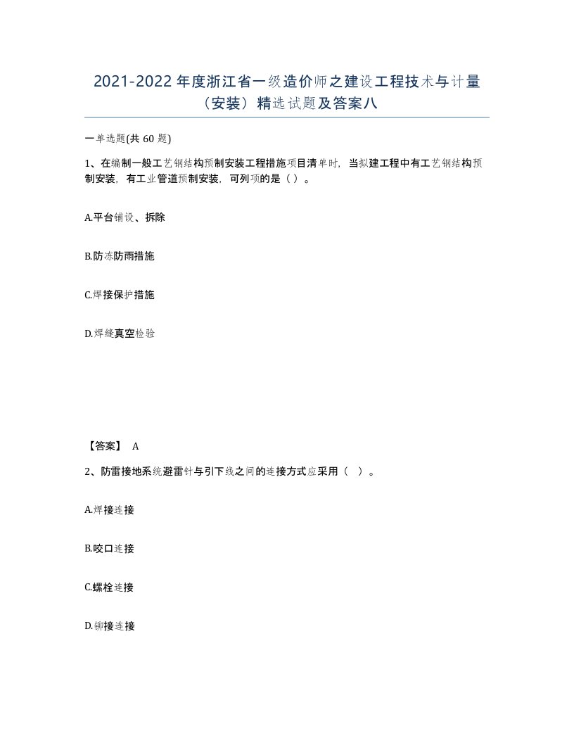 2021-2022年度浙江省一级造价师之建设工程技术与计量安装试题及答案八