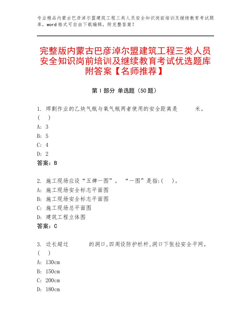 完整版内蒙古巴彦淖尔盟建筑工程三类人员安全知识岗前培训及继续教育考试优选题库附答案【名师推荐】