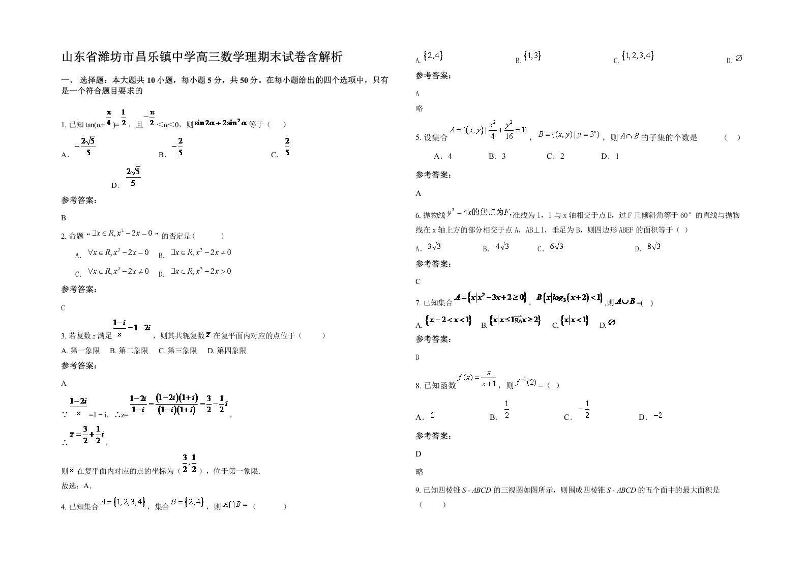 山东省潍坊市昌乐镇中学高三数学理期末试卷含解析