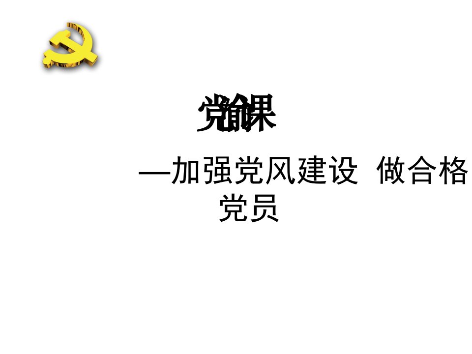 加强党风廉政建设-做合格党员党课