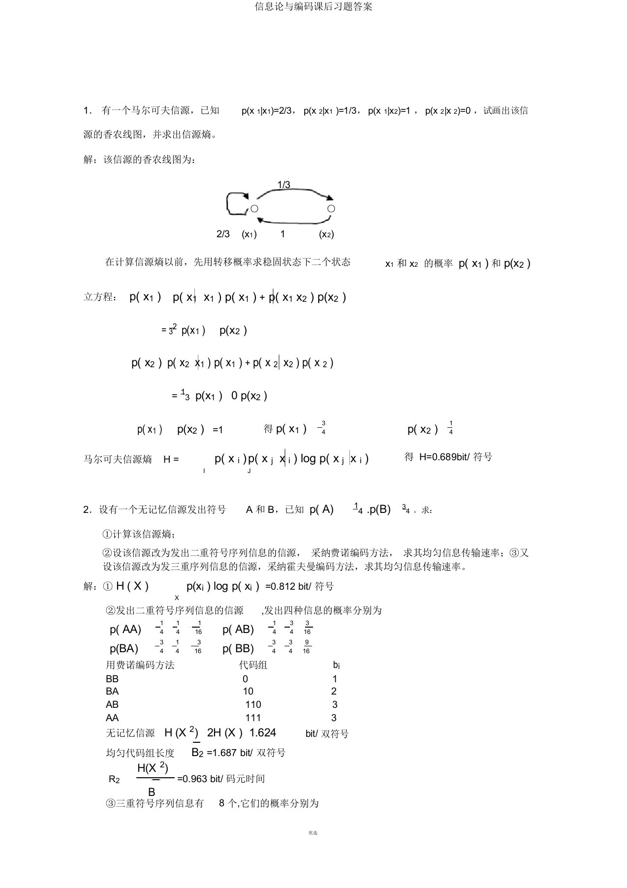 信息论与编码课后习题答案