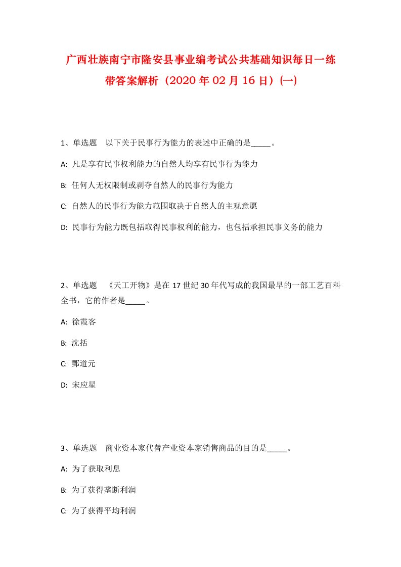 广西壮族南宁市隆安县事业编考试公共基础知识每日一练带答案解析2020年02月16日一