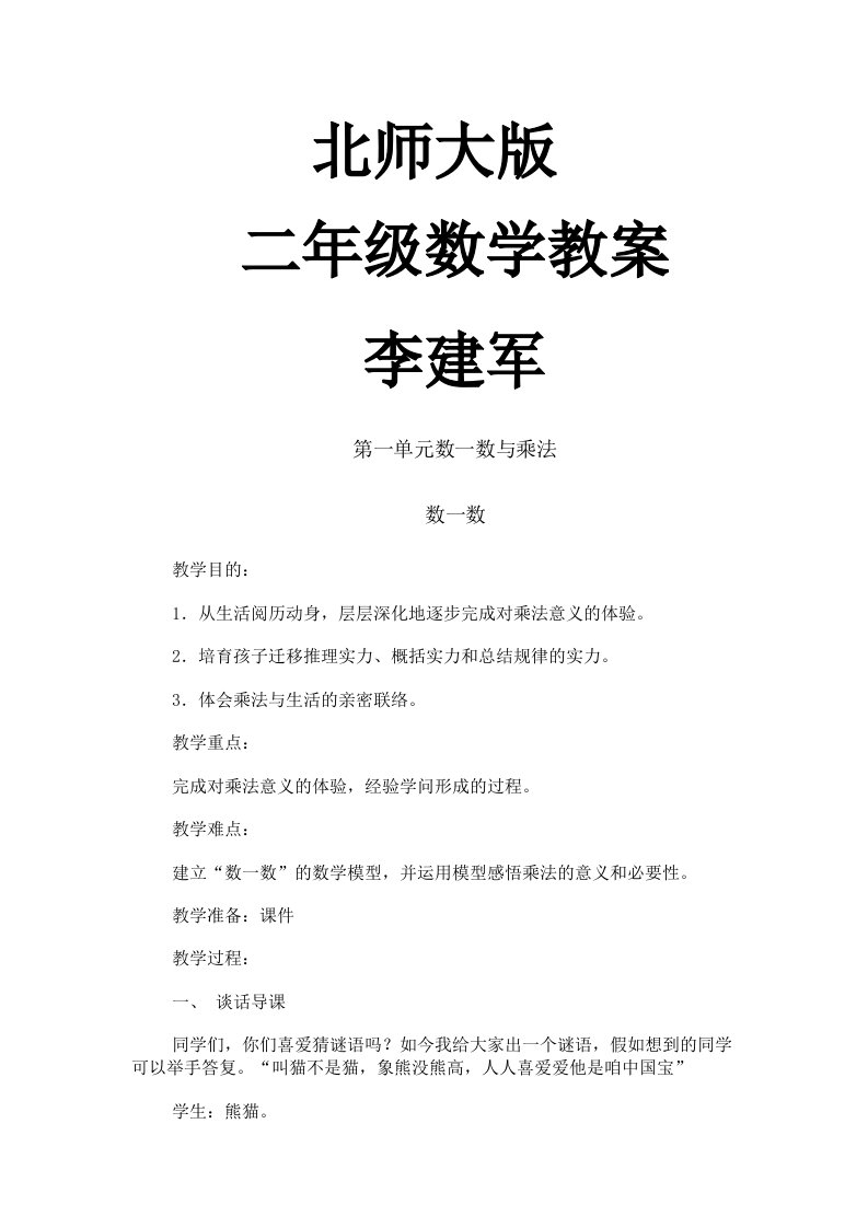 北师大版小学数学二年级上册教案全集