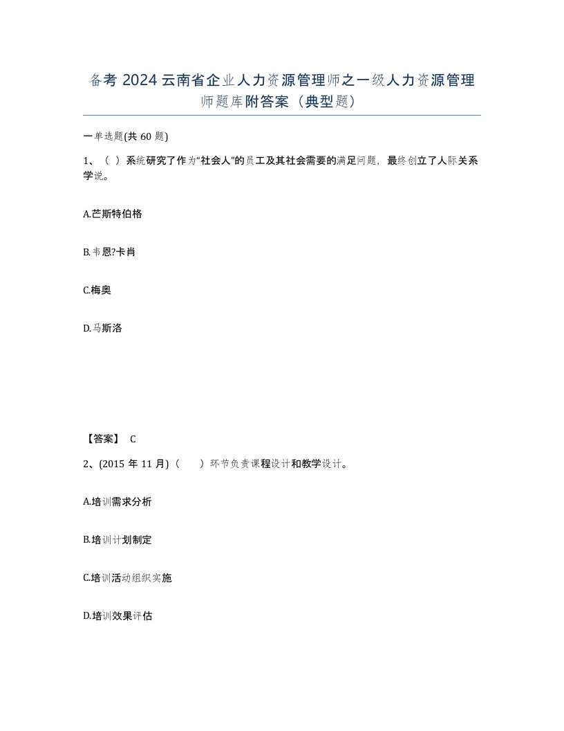 备考2024云南省企业人力资源管理师之一级人力资源管理师题库附答案典型题