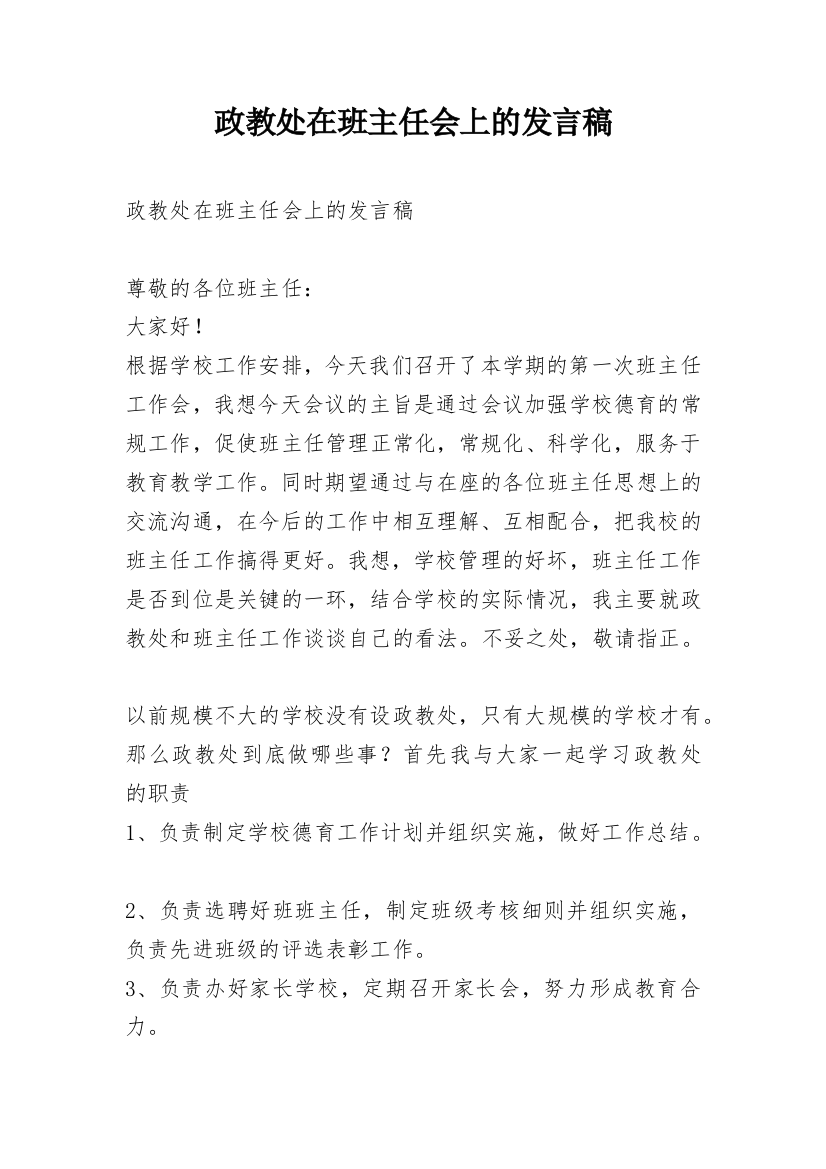 政教处在班主任会上的发言稿