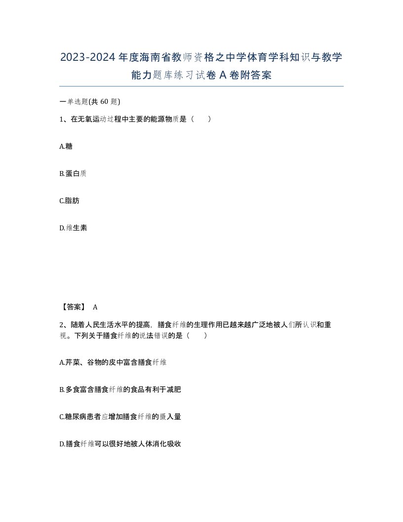 2023-2024年度海南省教师资格之中学体育学科知识与教学能力题库练习试卷A卷附答案