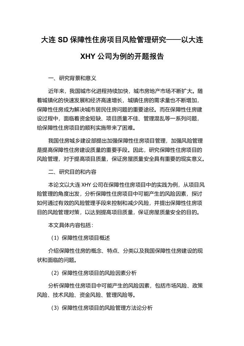 大连SD保障性住房项目风险管理研究——以大连XHY公司为例的开题报告