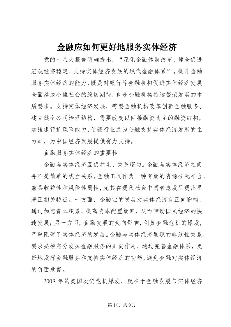 3金融应如何更好地服务实体经济