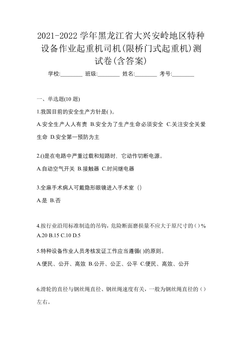 2021-2022学年黑龙江省大兴安岭地区特种设备作业起重机司机限桥门式起重机测试卷含答案