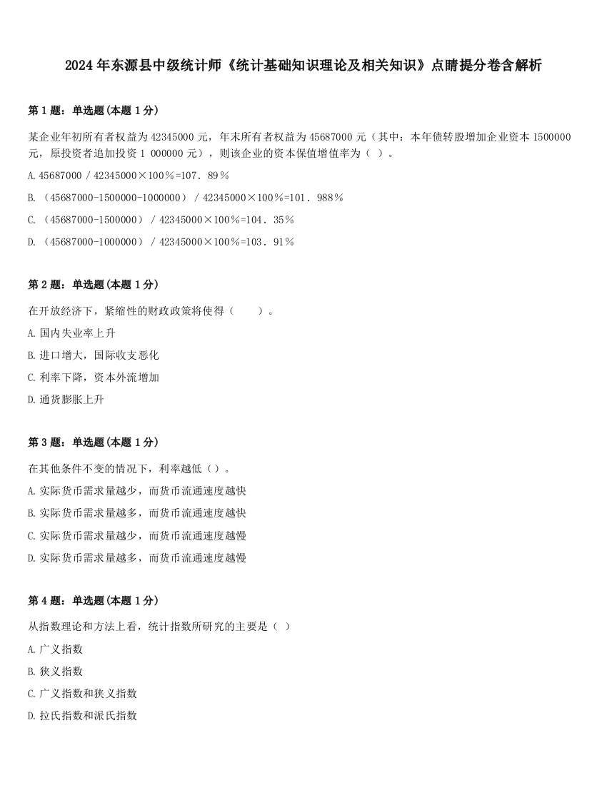 2024年东源县中级统计师《统计基础知识理论及相关知识》点睛提分卷含解析