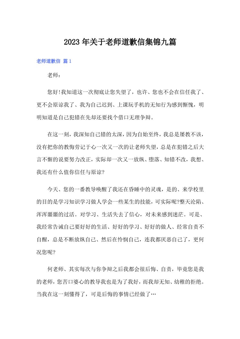 关于老师道歉信集锦九篇