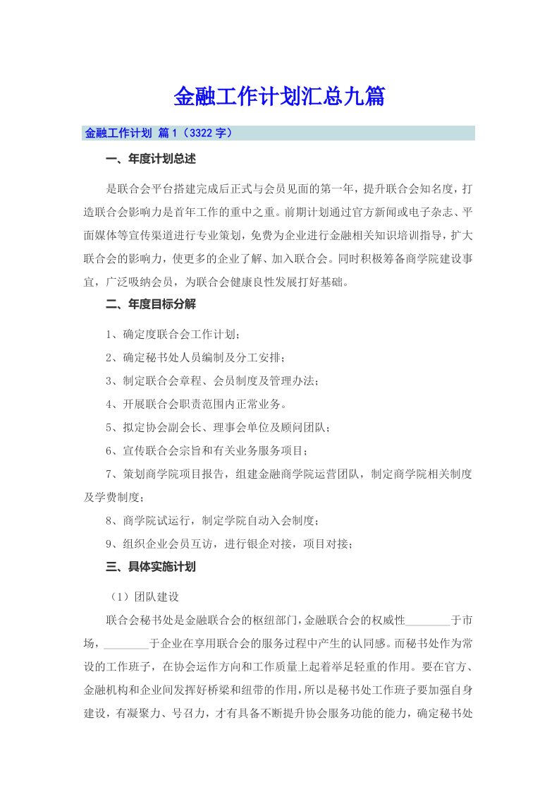 金融工作计划汇总九篇