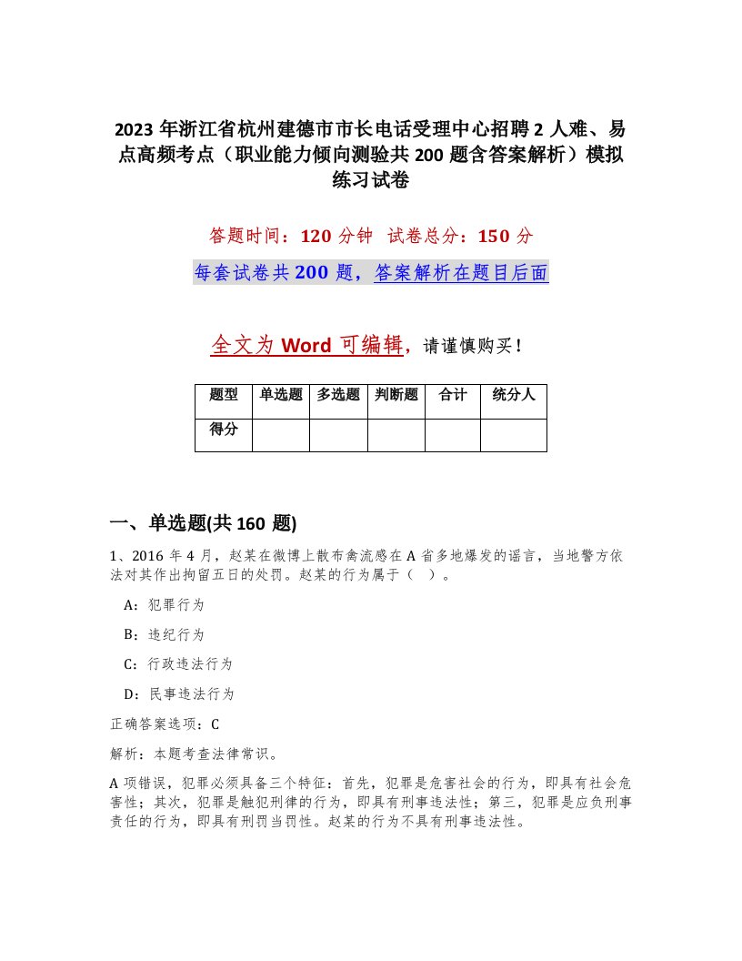 2023年浙江省杭州建德市市长电话受理中心招聘2人难易点高频考点职业能力倾向测验共200题含答案解析模拟练习试卷