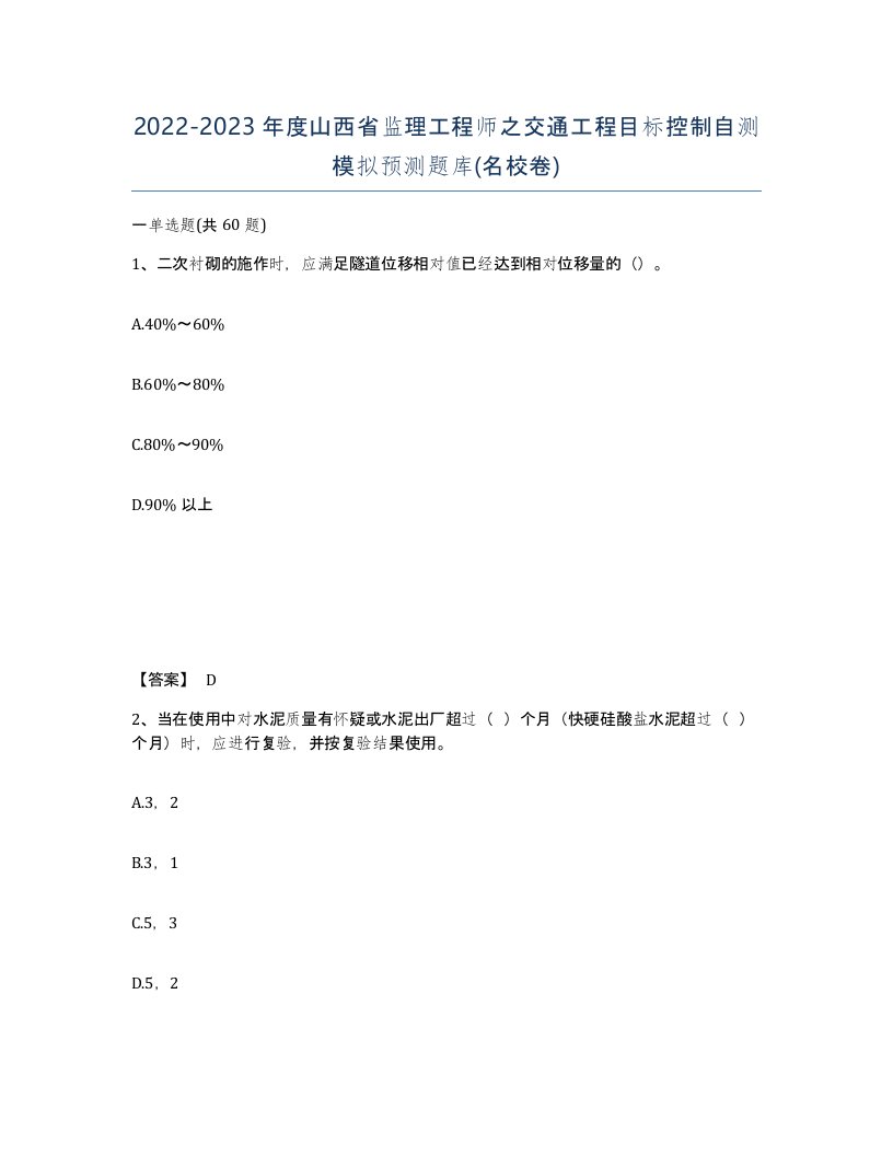 2022-2023年度山西省监理工程师之交通工程目标控制自测模拟预测题库名校卷