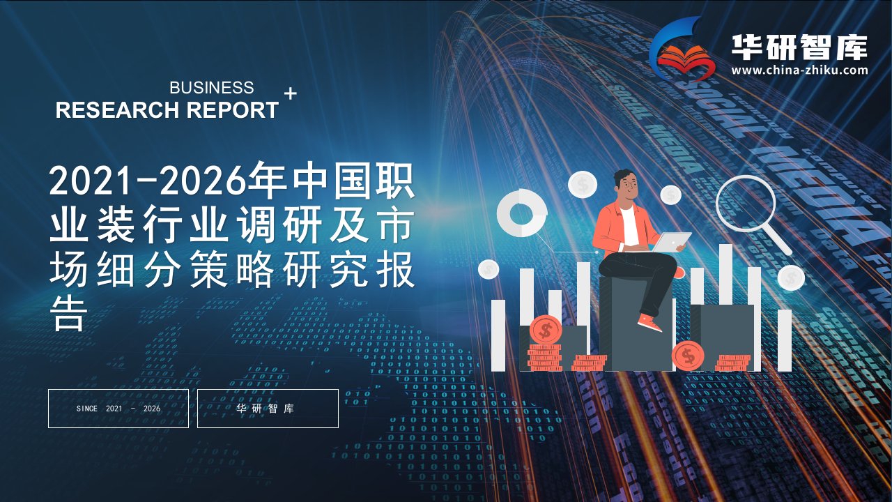 2021-2026年中国职业装行业调研及市场细分策略研究报告