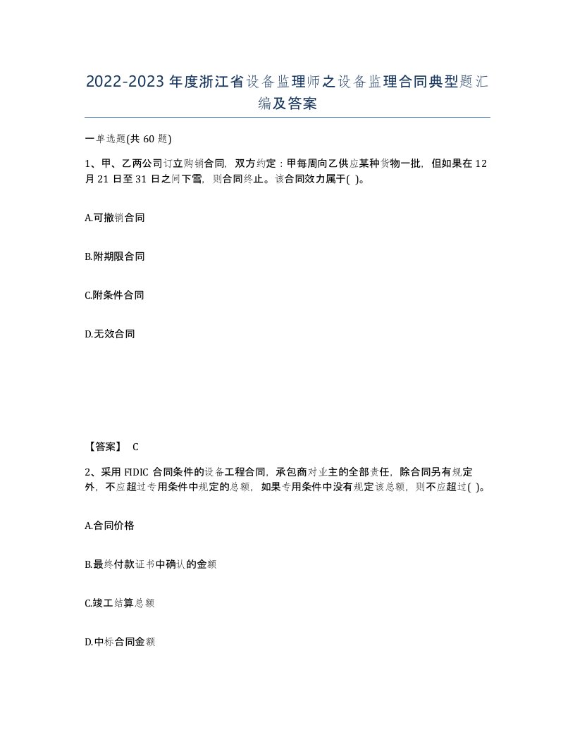 2022-2023年度浙江省设备监理师之设备监理合同典型题汇编及答案