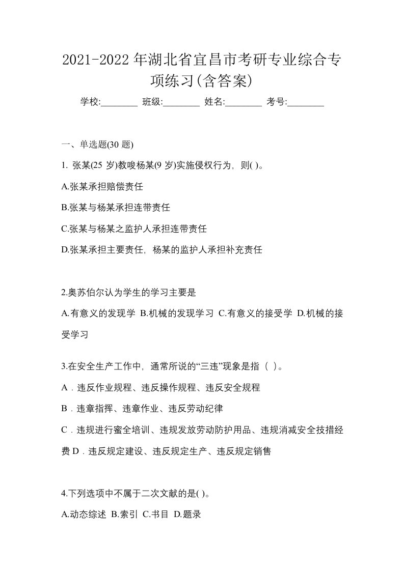 2021-2022年湖北省宜昌市考研专业综合专项练习含答案