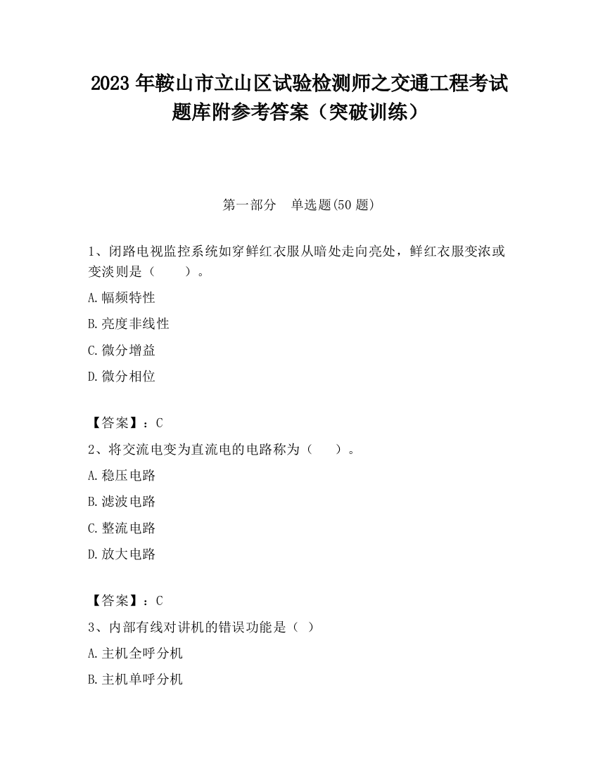 2023年鞍山市立山区试验检测师之交通工程考试题库附参考答案（突破训练）