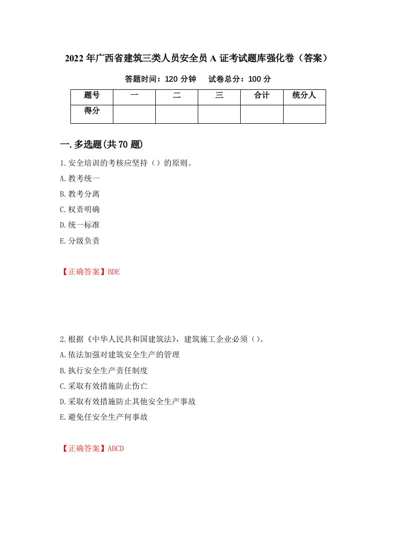 2022年广西省建筑三类人员安全员A证考试题库强化卷答案第38次