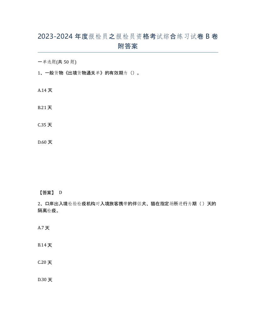 20232024年度报检员之报检员资格考试综合练习试卷B卷附答案